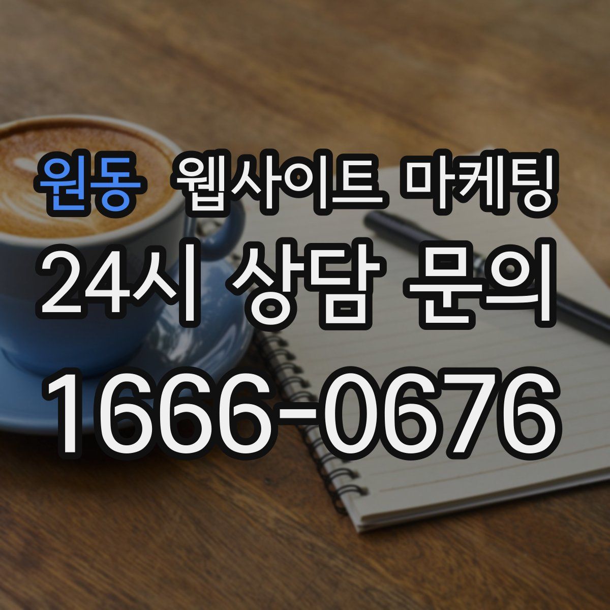 원동 웹사이트 마케팅