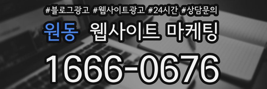 원동 웹사이트 마케팅