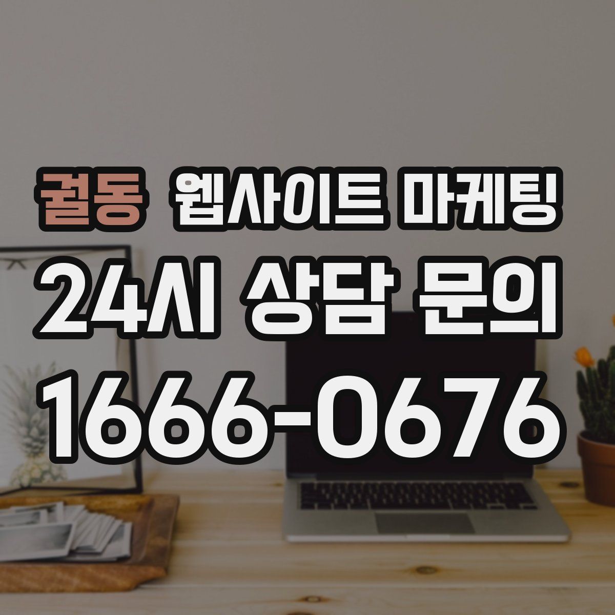 궐동 웹사이트 마케팅
