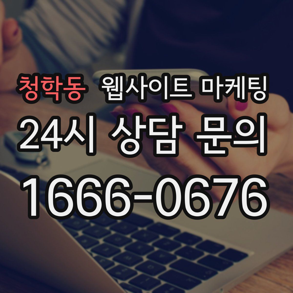 청학동 웹사이트 마케팅