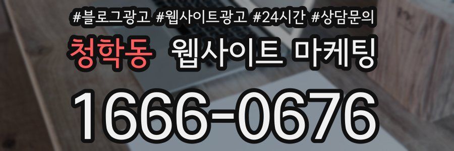 청학동 웹사이트 마케팅
