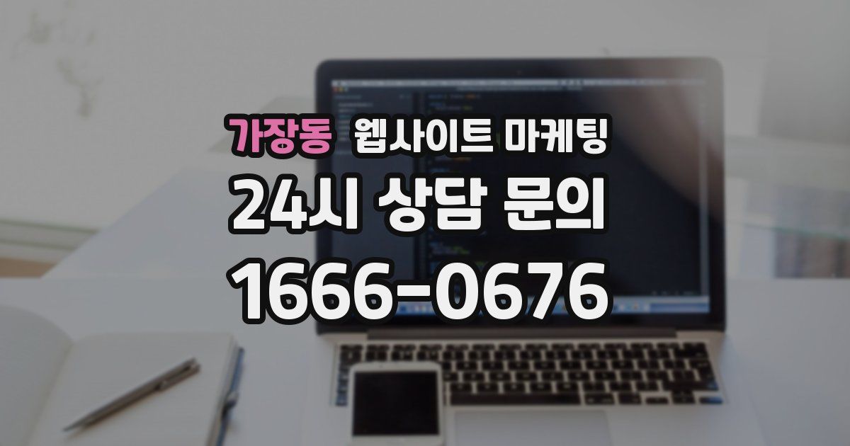 가장동 웹사이트 마케팅