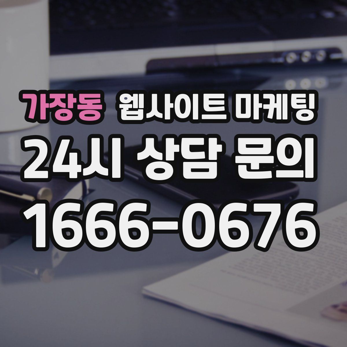 가장동 웹사이트 마케팅