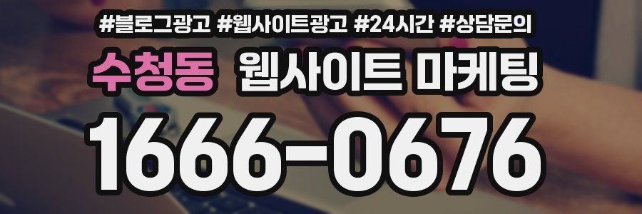 수청동 웹사이트 마케팅