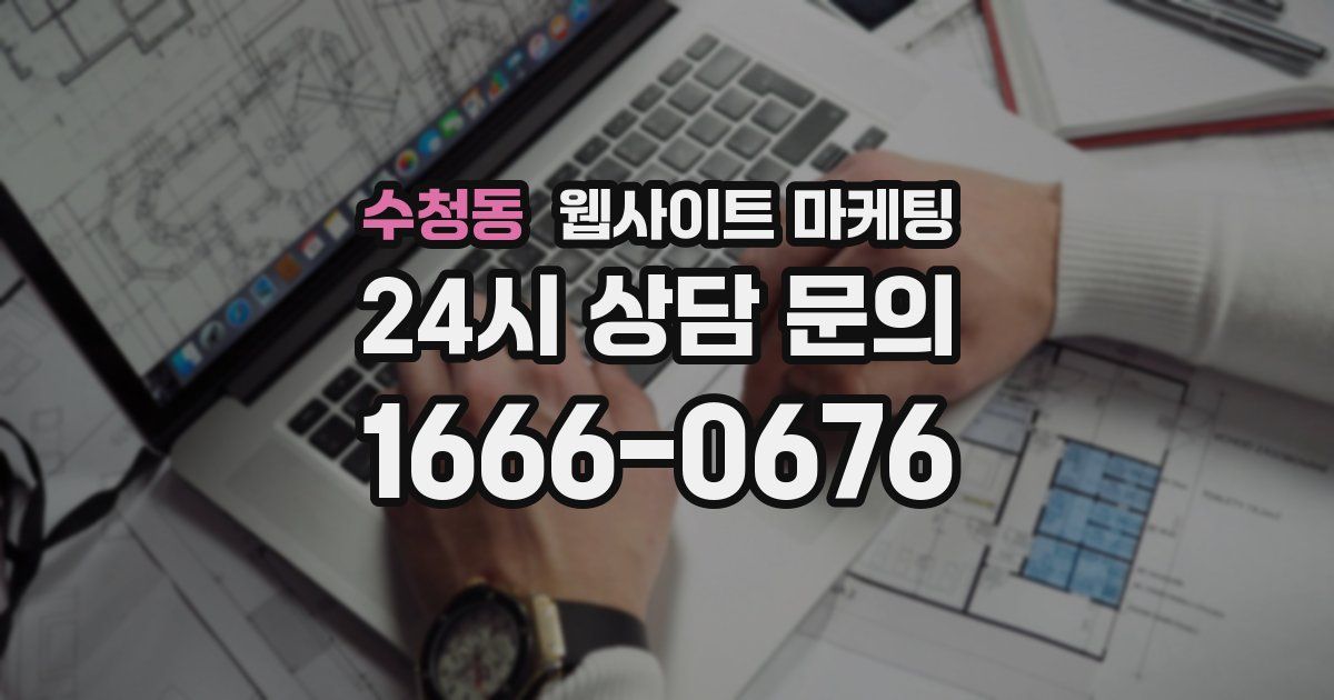 수청동 웹사이트 마케팅
