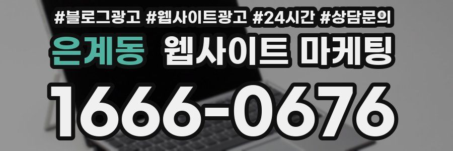 은계동 웹사이트 마케팅