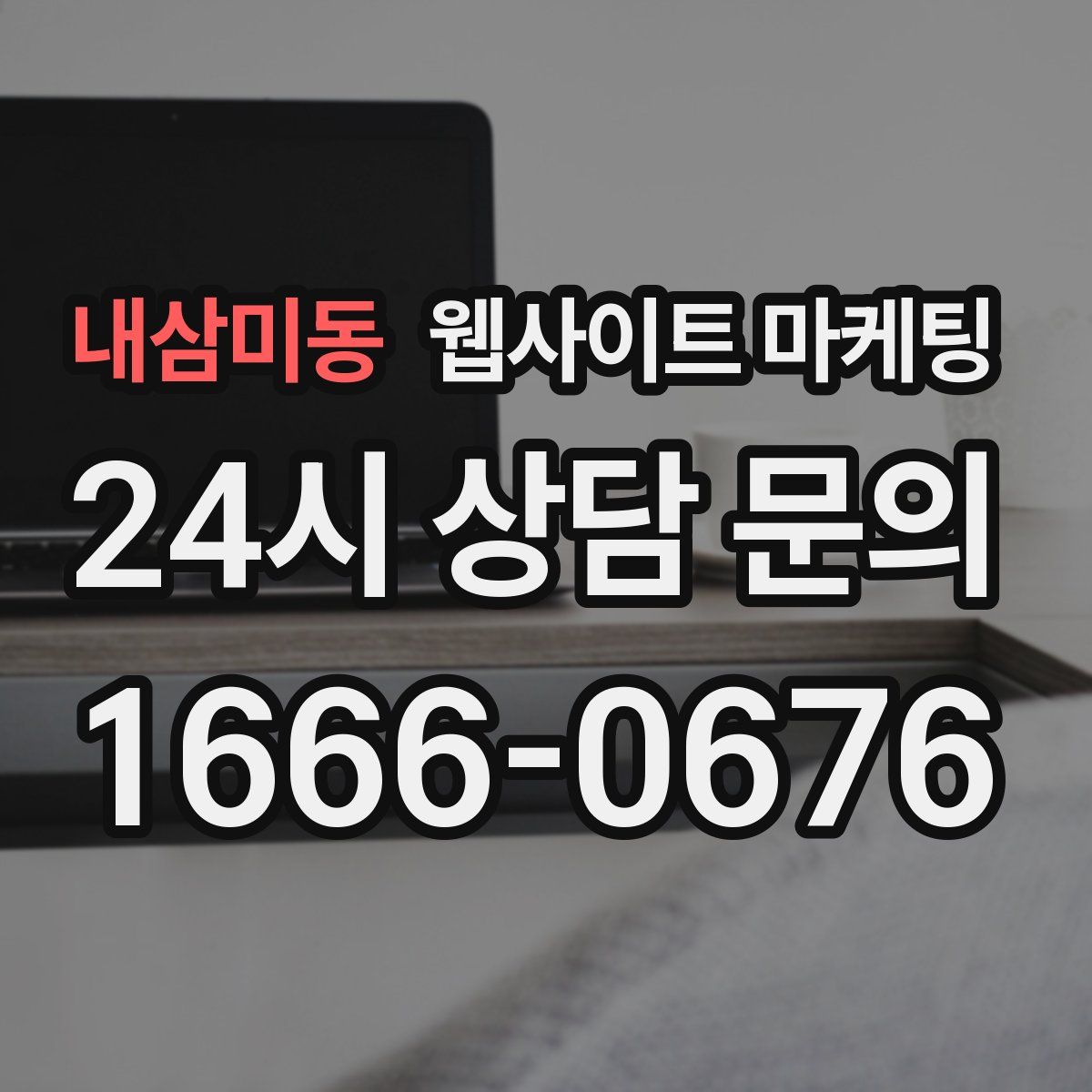 내삼미동 웹사이트 마케팅