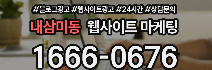 내삼미동 웹사이트 마케팅