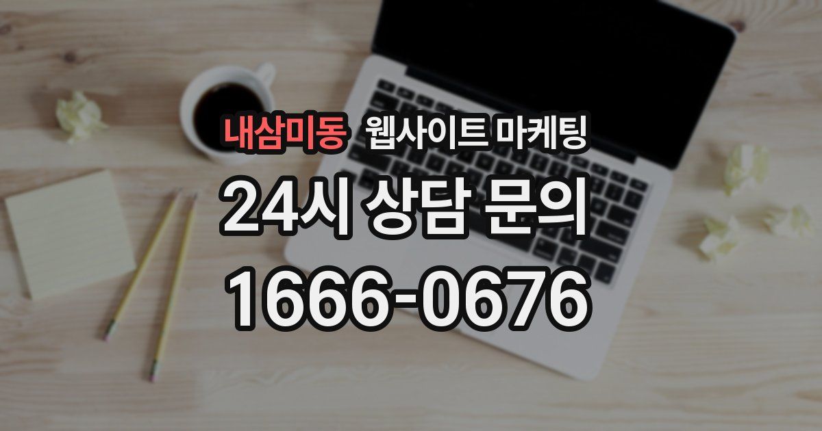 내삼미동 웹사이트 마케팅