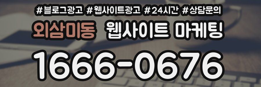 외삼미동 웹사이트 마케팅
