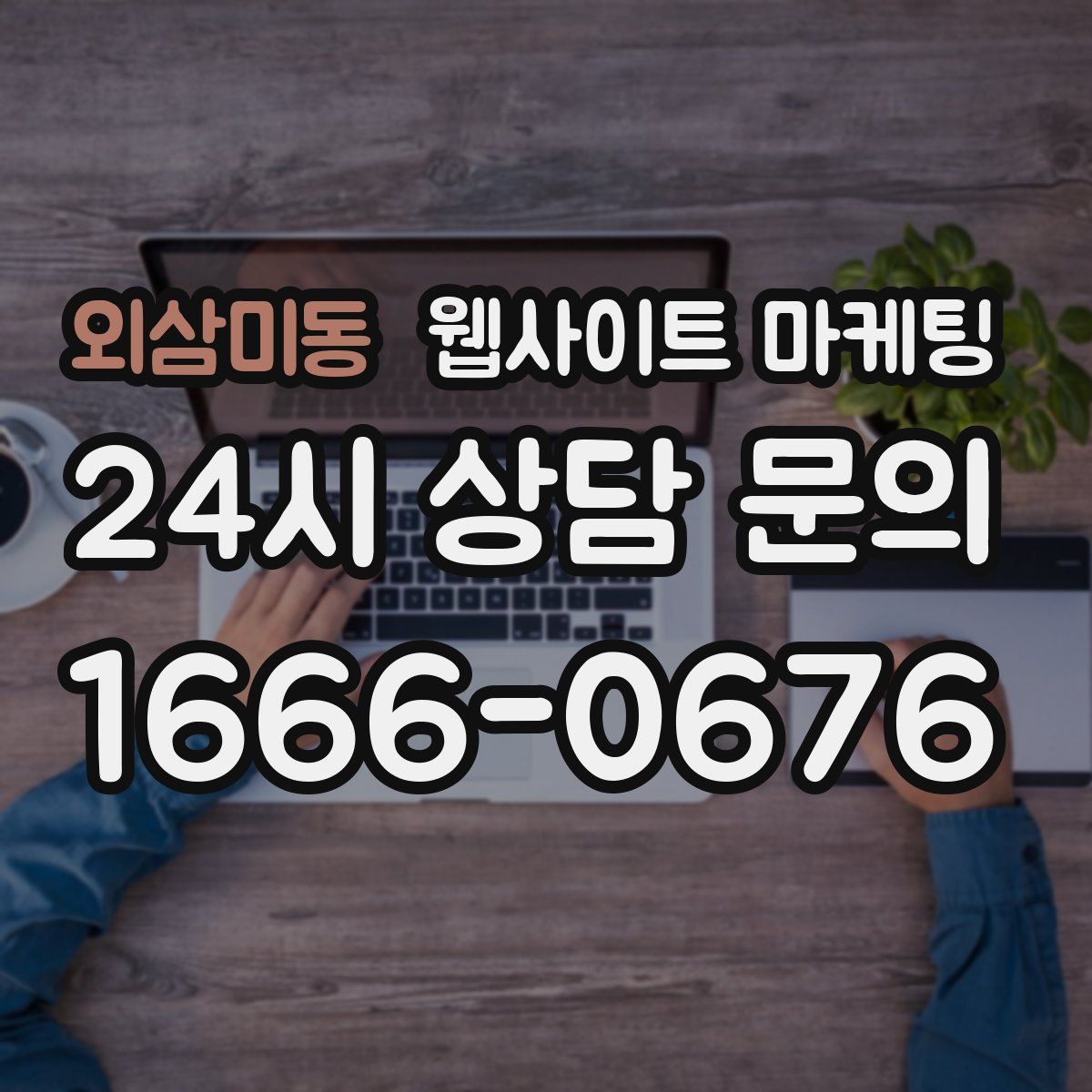 외삼미동 웹사이트 마케팅