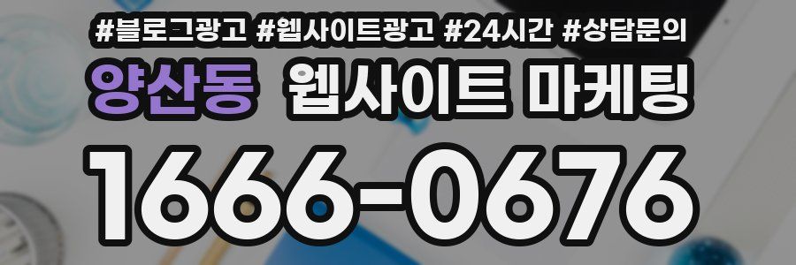 양산동 웹사이트 마케팅