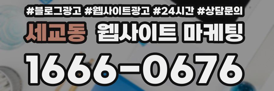 세교동 웹사이트 마케팅