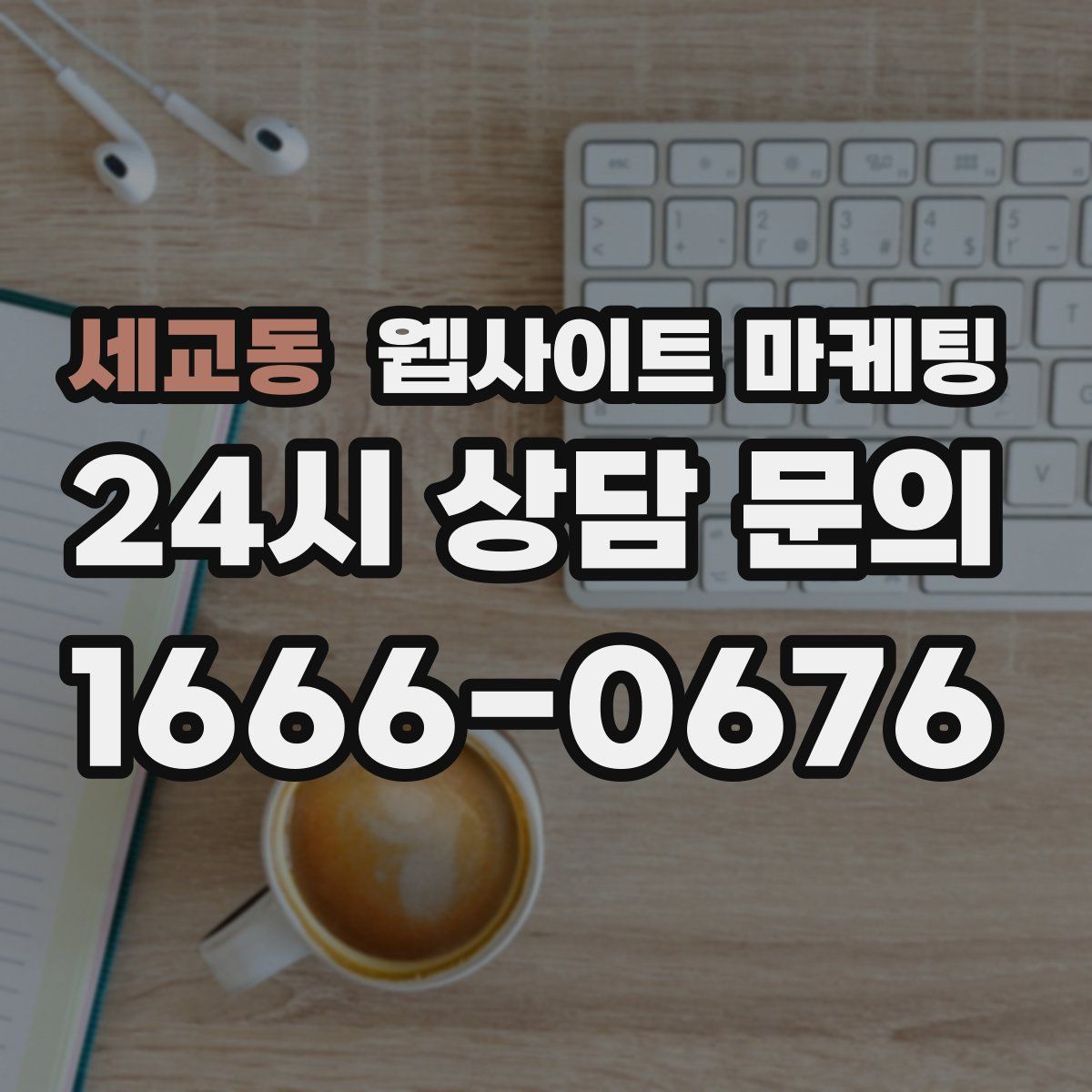 세교동 웹사이트 마케팅