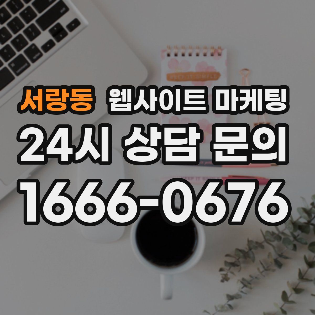 서랑동 웹사이트 마케팅