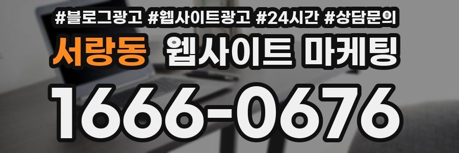 서랑동 웹사이트 마케팅