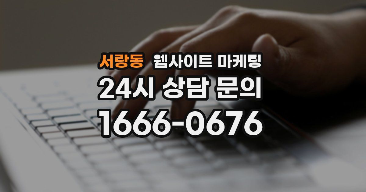 서랑동 웹사이트 마케팅