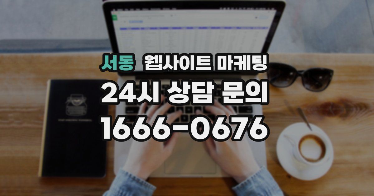 서동 웹사이트 마케팅