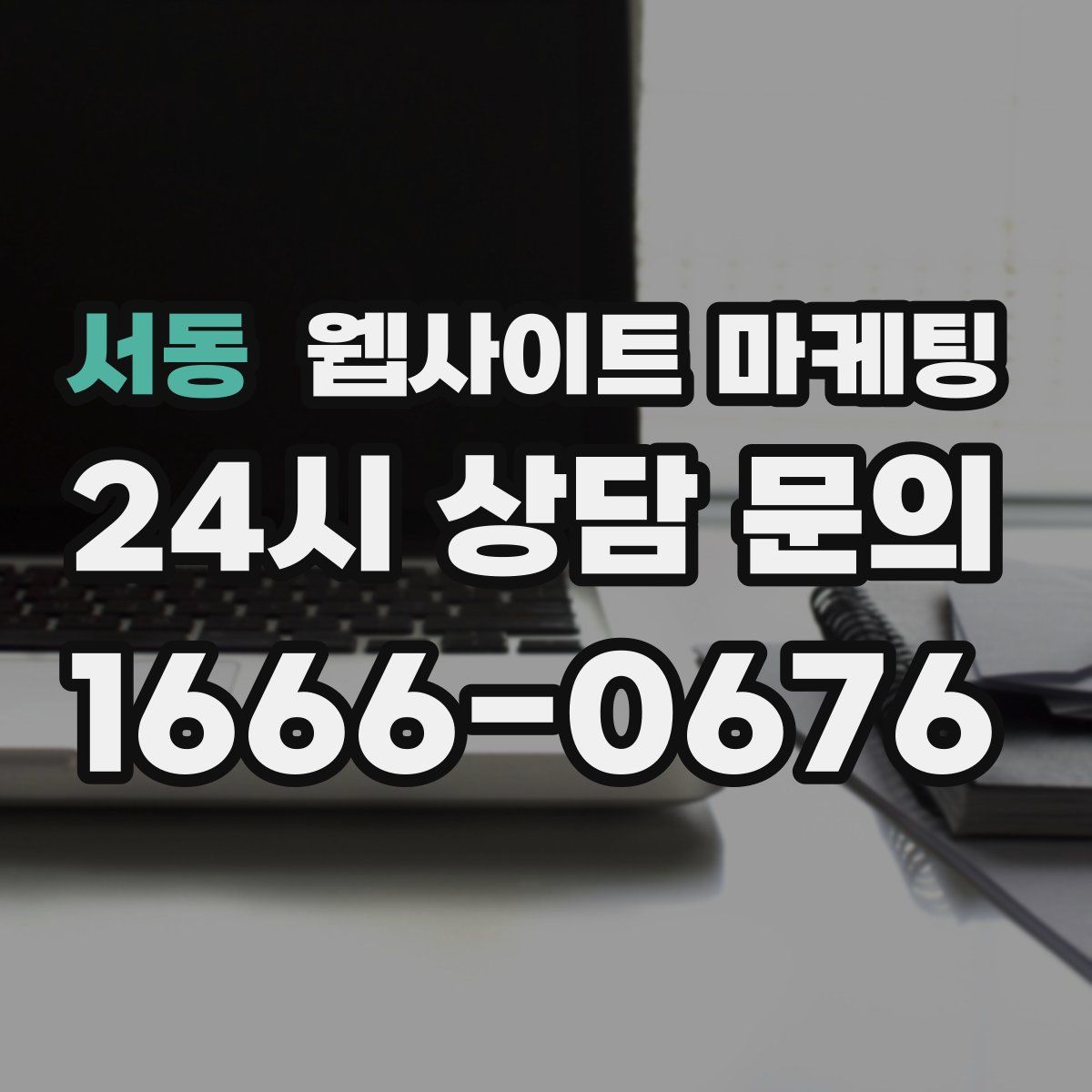 서동 웹사이트 마케팅