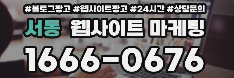 서동 웹사이트 마케팅