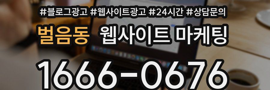 벌음동 웹사이트 마케팅