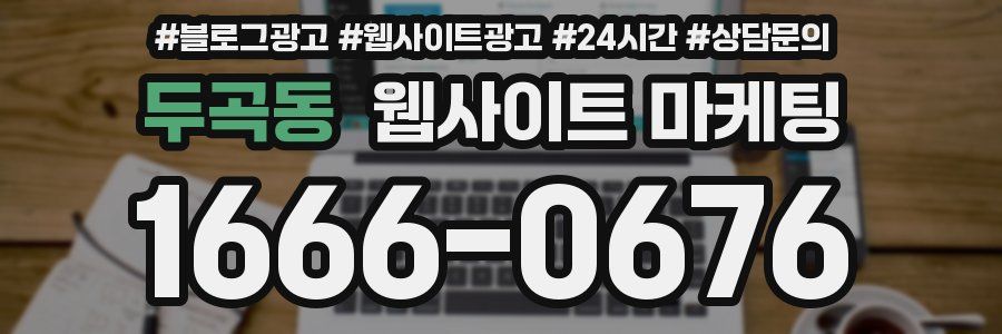 두곡동 웹사이트 마케팅