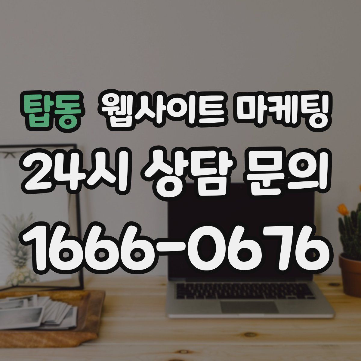 탑동 웹사이트 마케팅