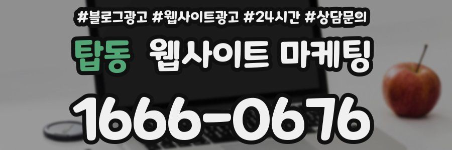탑동 웹사이트 마케팅