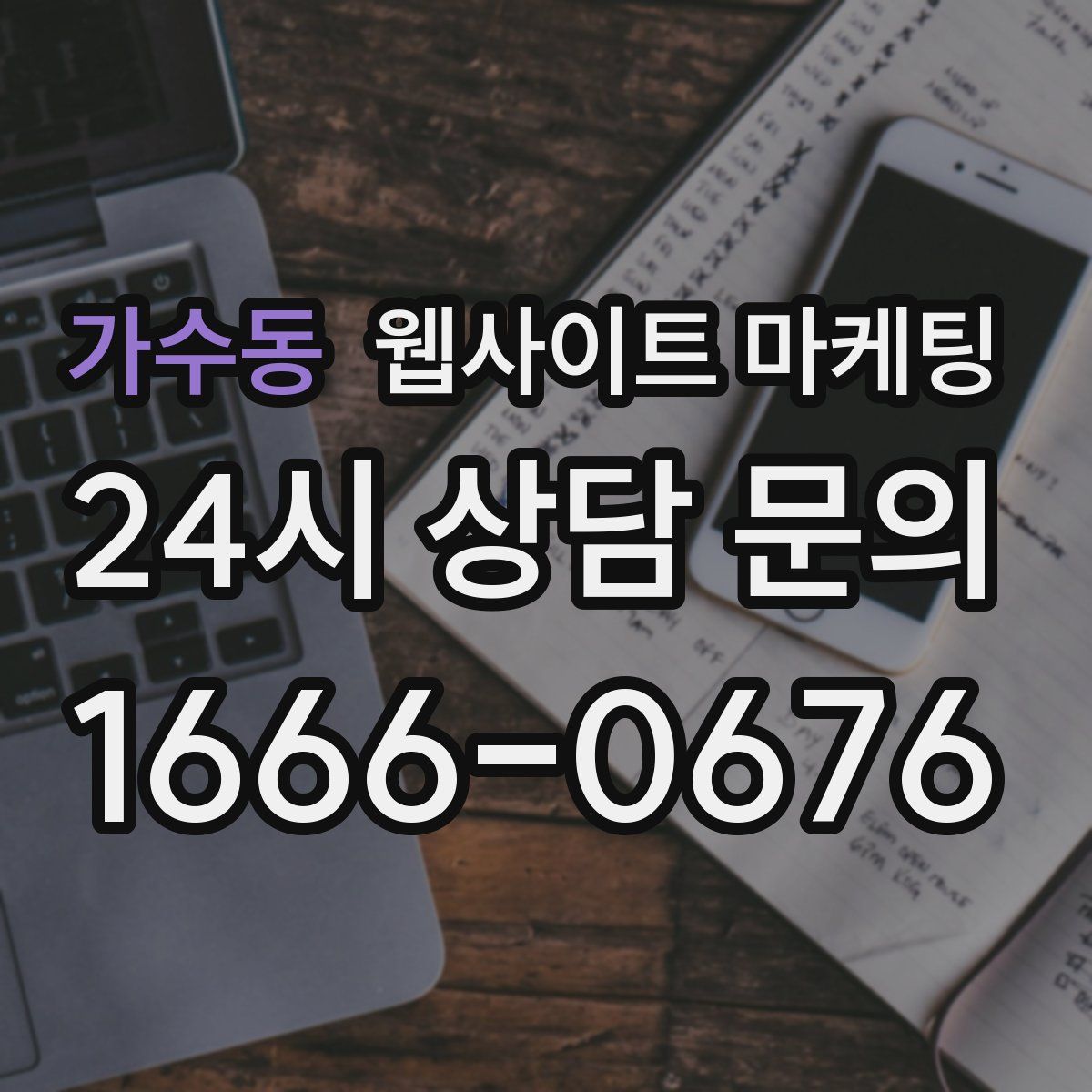 가수동 웹사이트 마케팅