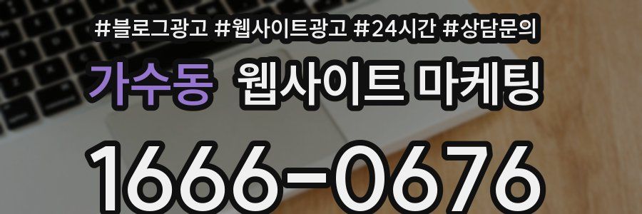 가수동 웹사이트 마케팅