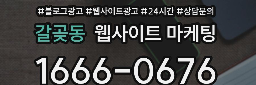 갈곶동 웹사이트 마케팅