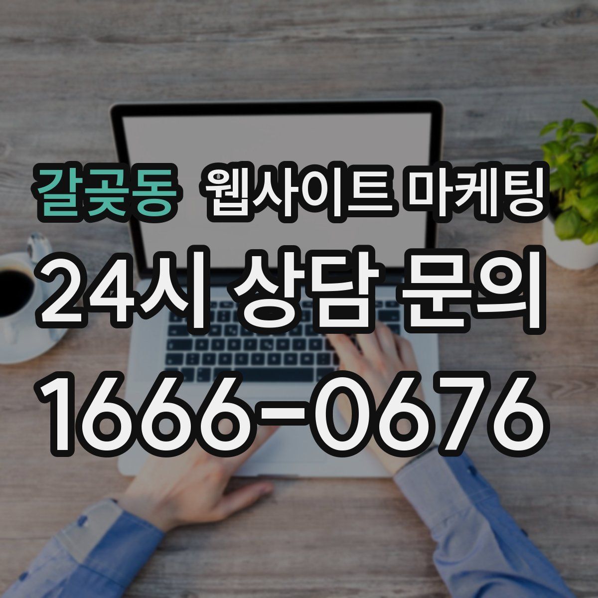 갈곶동 웹사이트 마케팅