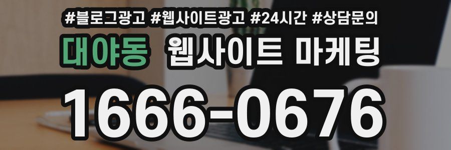 대야동 웹사이트 마케팅