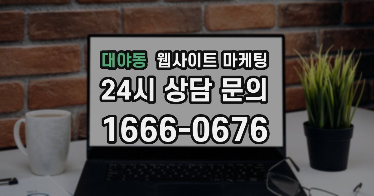 대야동 웹사이트 마케팅
