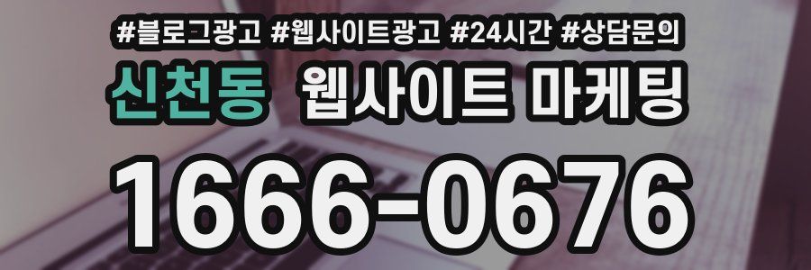 신천동 웹사이트 마케팅