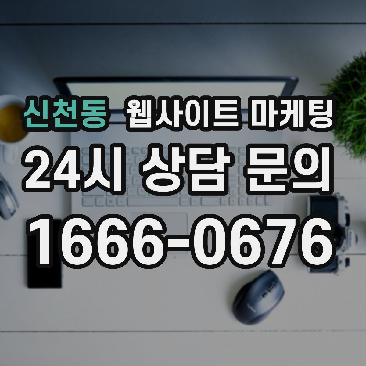 신천동 웹사이트 마케팅
