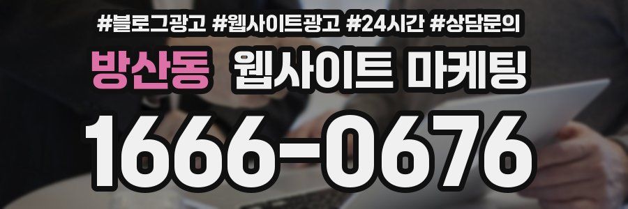 방산동 웹사이트 마케팅