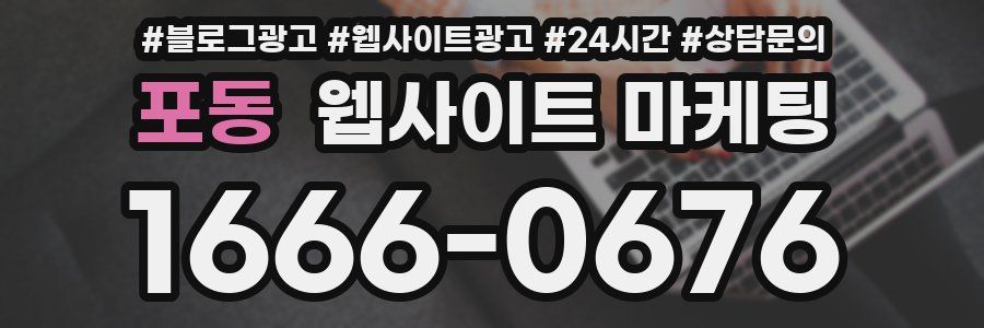 포동 웹사이트 마케팅
