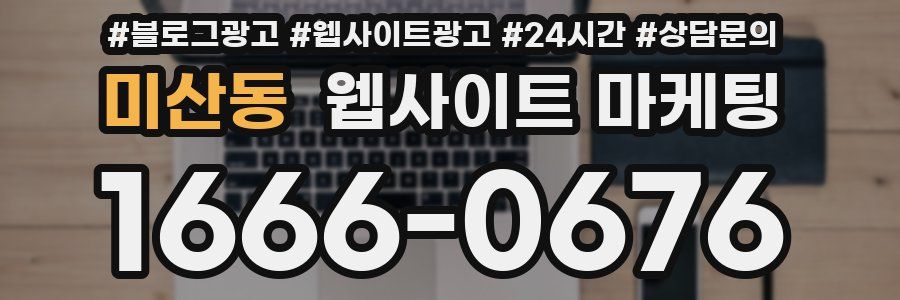 미산동 웹사이트 마케팅