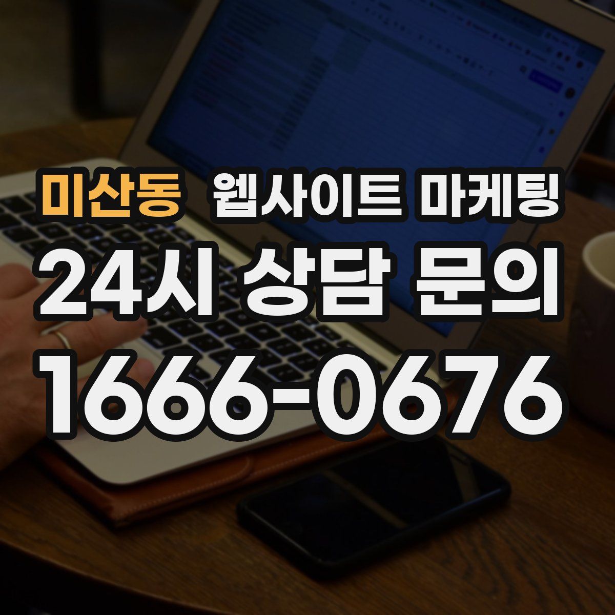 미산동 웹사이트 마케팅