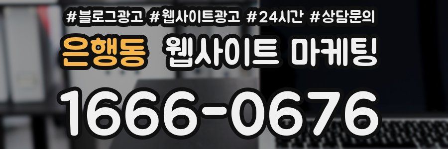 은행동 웹사이트 마케팅