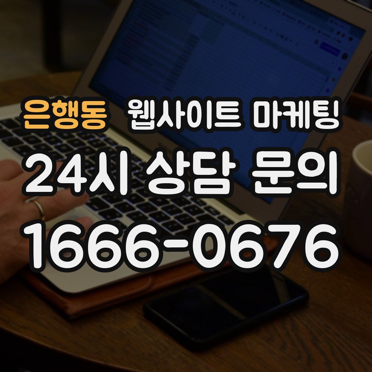 은행동 웹사이트 마케팅