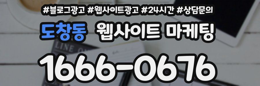 도창동 웹사이트 마케팅