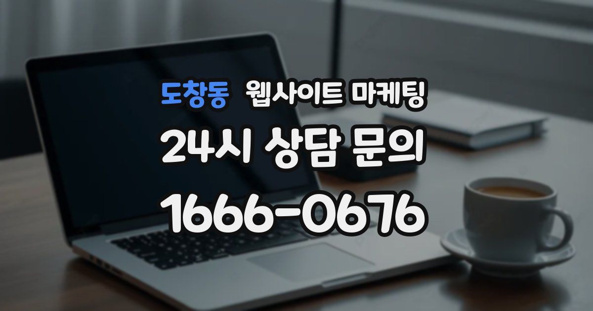 도창동 웹사이트 마케팅