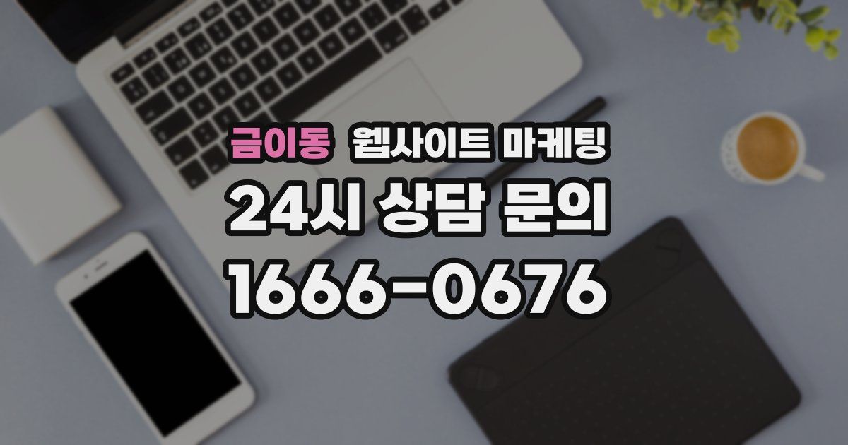 금이동 웹사이트 마케팅