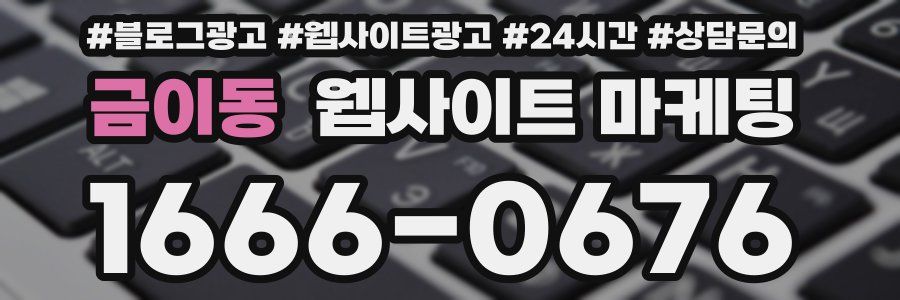 금이동 웹사이트 마케팅
