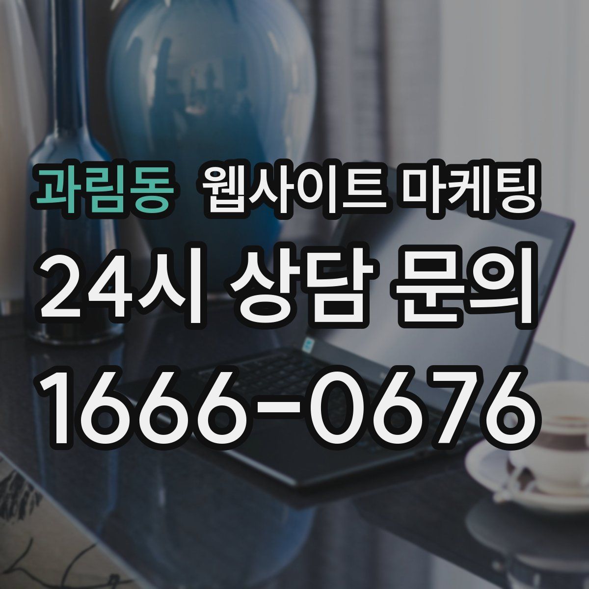 과림동 웹사이트 마케팅