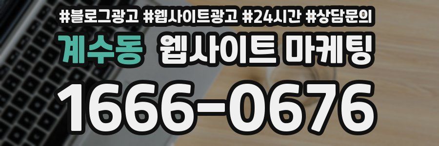 계수동 웹사이트 마케팅