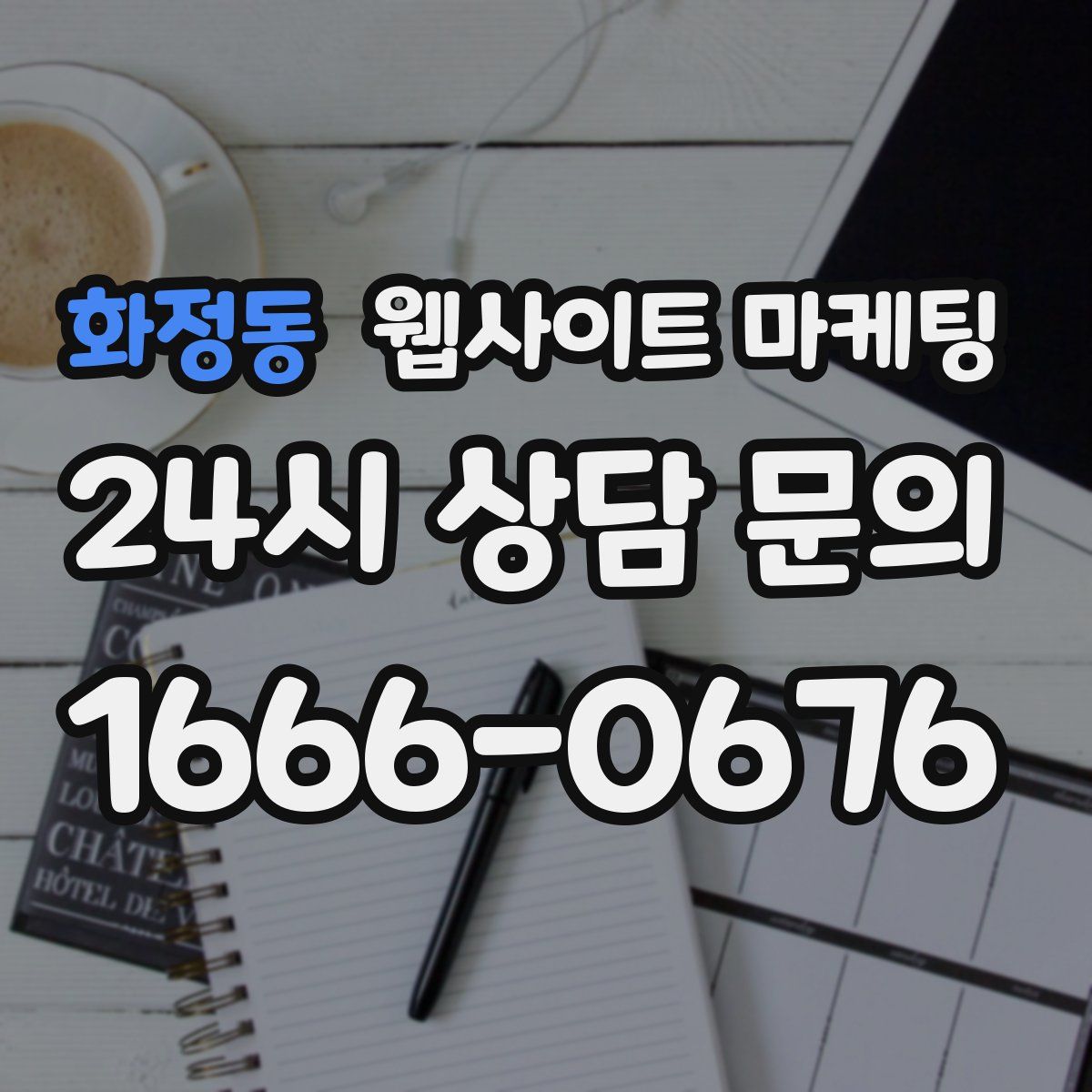 화정동 웹사이트 마케팅