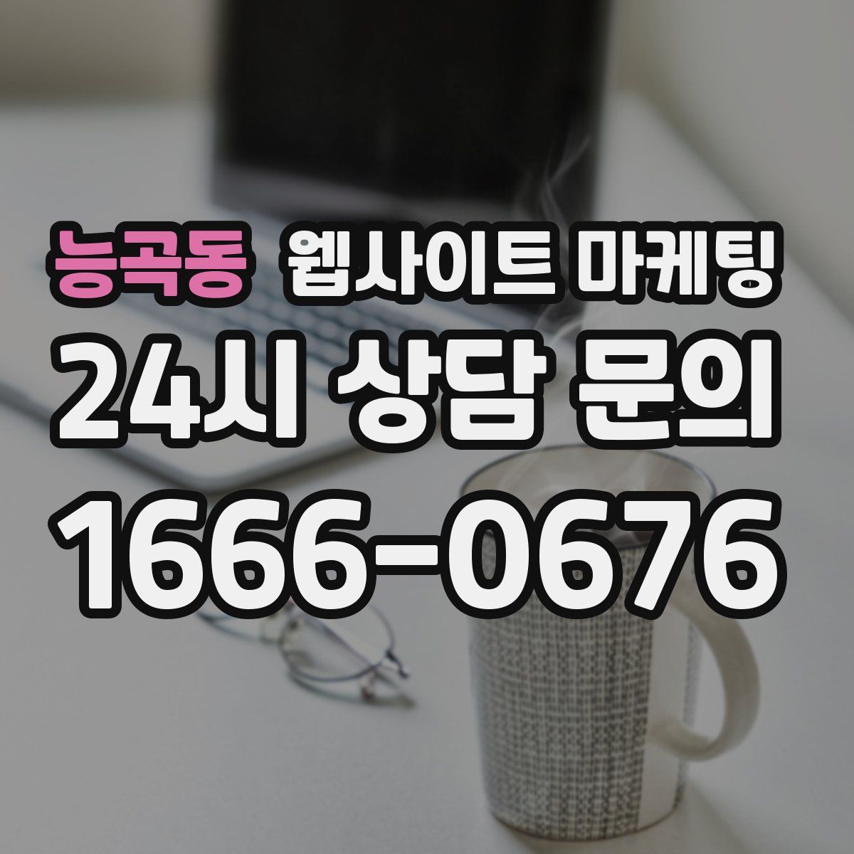 능곡동 웹사이트 마케팅